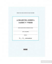 Журнал Алфавітна книга запису учнів (Укр) Ранок (9789667450014) (108006)