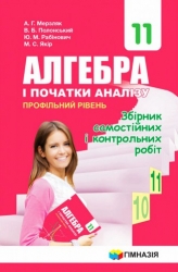Алгебра 11 клас Збірник самостійних і контрольних робіт. Профільний рівень. Мерзляк (Укр) Гімназія (9789664743300) (278206)
