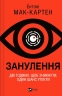 Занулення – Ентоні Мак-Картен (Укр) Vivat (9786171705777) (558306)