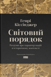 Світовий порядок. Роздуми про характер націй в історичному контексті – Генрі Кіссінджер (Укр) Наш формат (9786178437978) (558406)