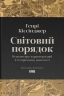 Світовий порядок. Роздуми про характер націй в історичному контексті – Генрі Кіссінджер (Укр) Наш формат (9786178437978) (558406)