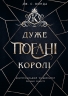 Дуже погані королі. Кінгстонський університет. Книга 1 – Дж. С. Вонда