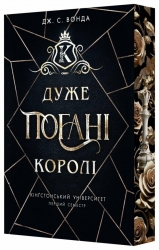 Дуже погані королі. Кінгстонський університет. Книга 1 – Дж. С. Вонда