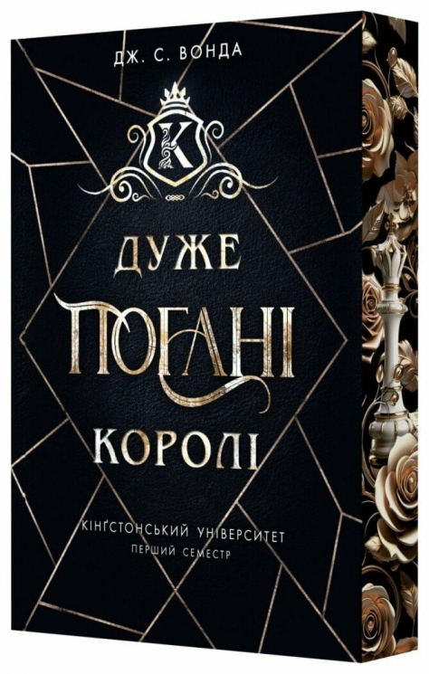 Дуже погані королі. Кінгстонський університет. Книга 1 – Дж. С. Вонда