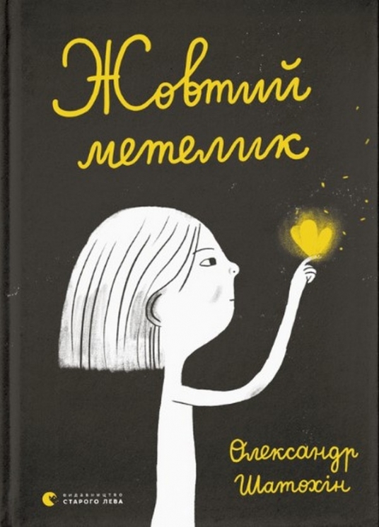 Жовтий метелик. Шатохін О. (Укр) ВСЛ (9789664480366) (508506)