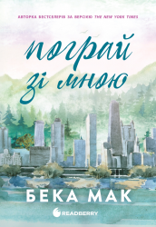Пограй зі мною. Усе заради гри. Книга 2 – Бека Мак