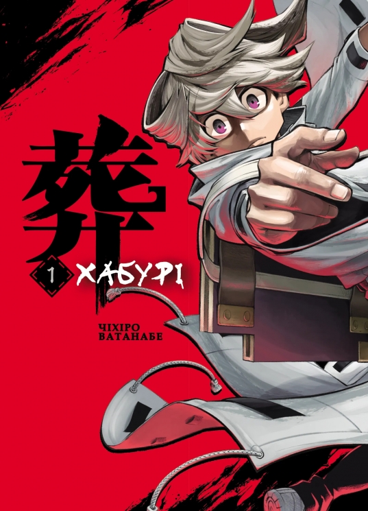 Хабурі. Том 1 – Чіхіро Ватанабе (Укр) Varvar Publishing (9786170996282) (548706)