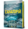 Санаторій. Книга 1 (Детективка Елін Ворнер) – Сара Пірс (Укр) Артбукс (9786177940721) (558706)