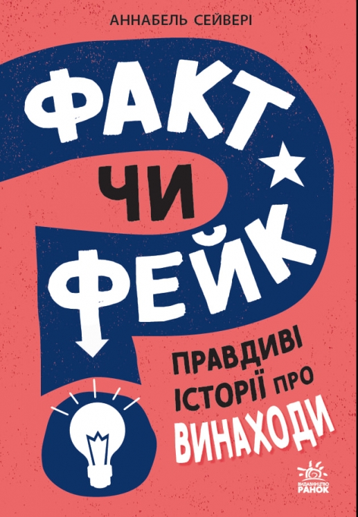Правдиві історії про винаходи. Факт чи фейк? – Аннабель Сейвері