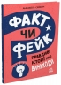Правдиві історії про винаходи. Факт чи фейк? – Аннабель Сейвері