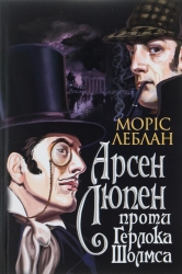 Арсен Люпен проти Герлока Шолмса. Моріс Леблан (Укр) Богдан (9789661068178) (509106)