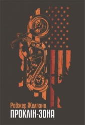 Проклін-зона – Роджер Желязни (Укр) Богдан (9789661065443) (509206)