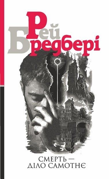 Смерть – діло самотнє. Рей Бредбері (Укр) Богдан (9789661053556) (509306)