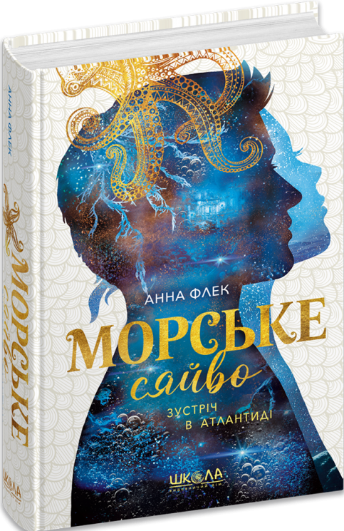 Зустріч в Атлантиді. Морське сяйво. Книга 2 – Анна Флек (Укр) Школа (9789664299098) (559306)