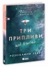 Три припливи, щоб встояти. Розсікаючи хвилі. Книга 3 – Крістіна Монінгер