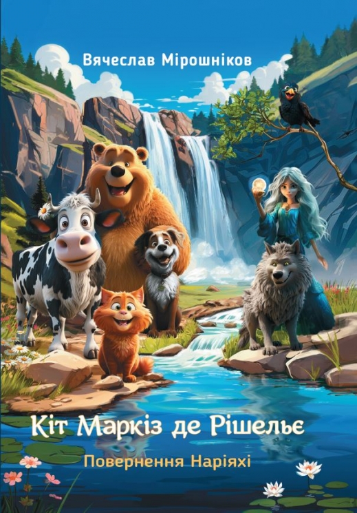Повернення Наріяхі. Кіт Маркіз де Рішельє. Книга 2 – Вячеслав Мірошніков