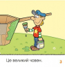Човен. Веселі пригоди. Для самостійного читання. Трібо (Укр) Пташка (9786177586028) (310007)