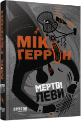 Мертві леви. Slough House. Книга 2 – Мік Геррон