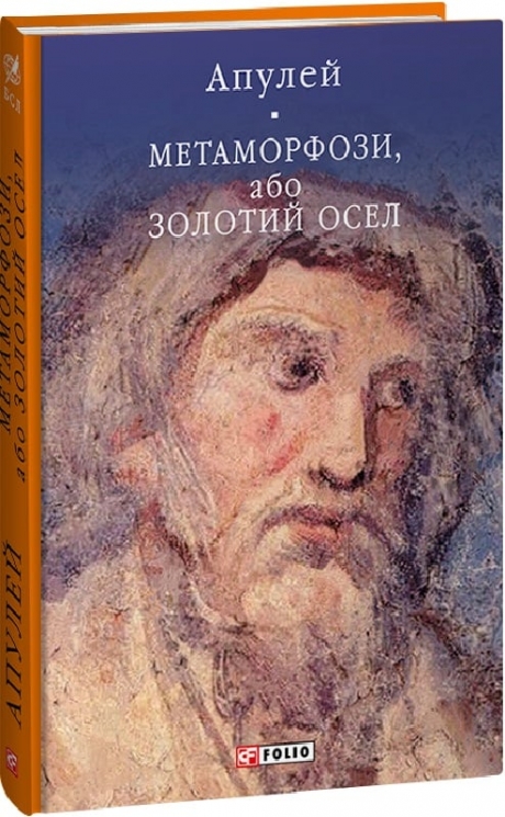 Метаморфози, або Золотий осел. Апулей (Укр) Фоліо (9786175515211) (510407)