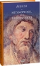 Метаморфози, або Золотий осел. Апулей (Укр) Фоліо (9786175515211) (510407)