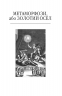 Метаморфози, або Золотий осел. Апулей (Укр) Фоліо (9786175515211) (510407)