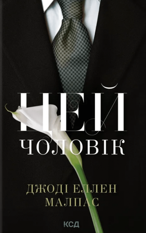 Цей чоловік. Книга 1 – Джоді Еллен Малпас