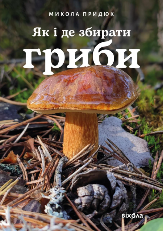 Як і де збирати гриби – Микола Придюк