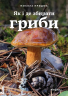 Як і де збирати гриби – Микола Придюк