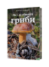 Як і де збирати гриби – Микола Придюк
