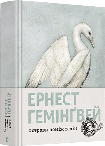 Острови поміж течій. Гемінґвей Ернест (Укр) ВСЛ (9786176797463) (451107)