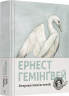 Острови поміж течій. Гемінґвей Ернест (Укр) ВСЛ (9786176797463) (451107)