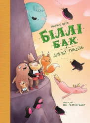 Біллі Бак і Дикий Південь. Книга 3 – Маркус Ортс (Укр) Жорж (9786178287535) (551107)