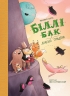 Біллі Бак і Дикий Південь. Книга 3 – Маркус Ортс (Укр) Жорж (9786178287535) (551107)