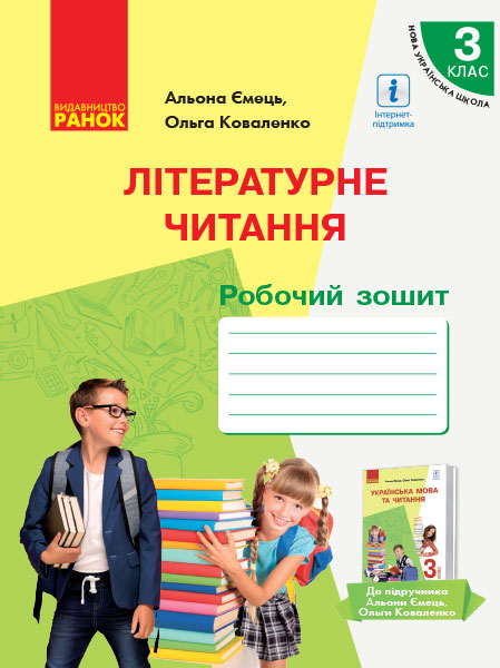 НУШ Літературне читання 3 клас. Робочий зошит. Частина 2 (з 2-х частин) до підручника Ємець, Коваленко з російським навчанням (Укр) Ранок (9786170965639) (431207)