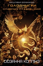 Балада про співочих пташок і змій. Голодні ігри –  Сюзанна Коллінз (Укр) BookChef (9786175484920) (561307)