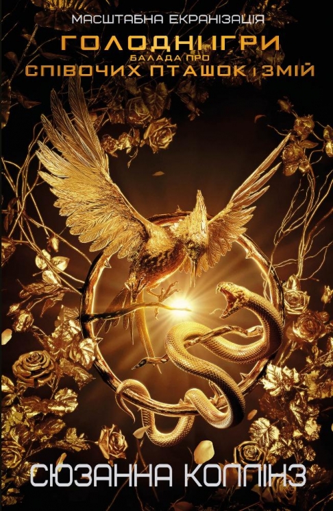 Балада про співочих пташок і змій. Голодні ігри –  Сюзанна Коллінз (Укр) BookChef (9786175484920) (561307)