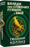 Балада про співочих пташок і змій. Голодні ігри –  Сюзанна Коллінз (Укр) BookChef (9786175484920) (561307)