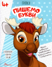 Пишемо букви. Прописи 4+ (Укр) Талант (9789669359971) (481507)
