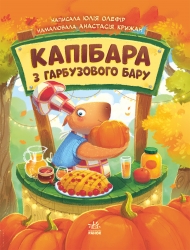 Капібара з гарбузового бару. Звірята-непосиди – Олефір Ю.