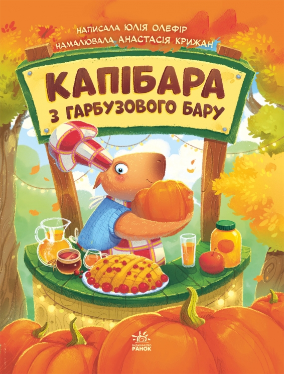 Капібара з гарбузового бару. Звірята-непосиди – Олефір Ю.