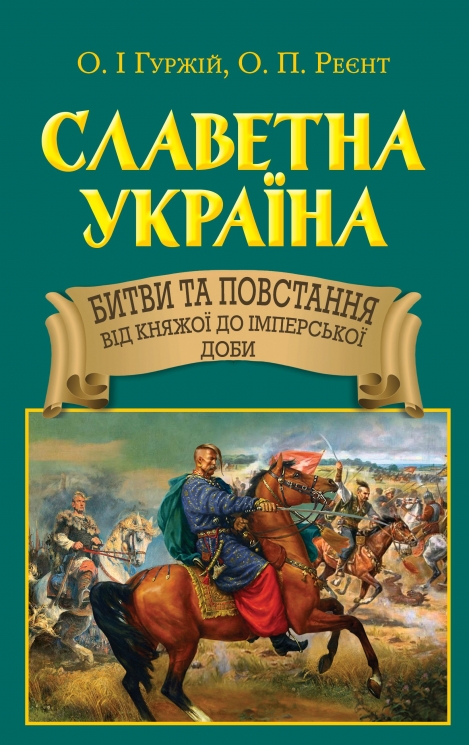 Славетна Україна. Битви та повстання від княжої до імперської доби. Таємниці історії. Гуржій О.І., Реєнт О.П (Укр) Арій (9789664988176) (501607)