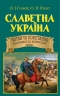 Славетна Україна. Битви та повстання від княжої до імперської доби. Таємниці історії. Гуржій О.І., Реєнт О.П (Укр) Арій (9789664988176) (501607)