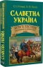 Славетна Україна. Битви та повстання від княжої до імперської доби. Таємниці історії. Гуржій О.І., Реєнт О.П (Укр) Арій (9789664988176) (501607)
