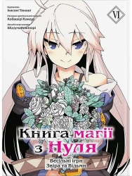 Книга магії з Нуля. Том 6. Кобашірі Какеру (Укр) Molfar Comics (9786177885923) (521607)