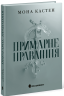 E-BOOK. Примарне правління. Академія Еверфолл. Книга 2 – Мона Кастен (Укр) Readberry (9786178772048) (561607)