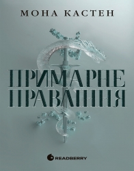 E-BOOK. Примарне правління. Академія Еверфолл. Книга 2 – Мона Кастен (Укр) Readberry (9786178772048) (561607)
