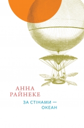 За стінами — океан – Анна Райнеке