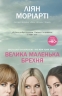 Велика маленька брехня. Ліян Моріарті (Укр) Stone Publishing (9786177489916) (521707)