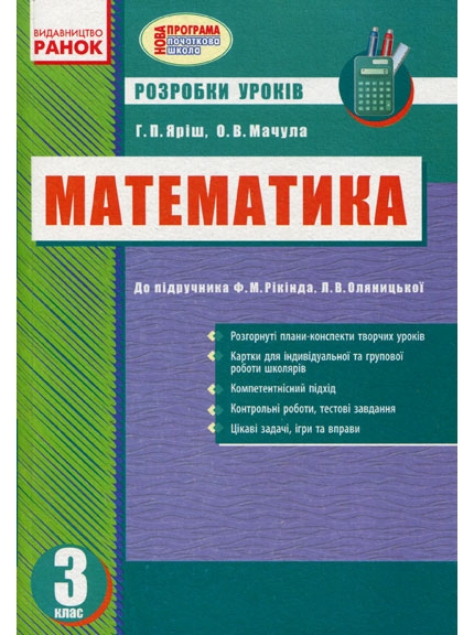 Математика 3 клас Розробки уроків (Укр) до підручника Рівкінда Ф.М., Оляницької Л.В./ Нова програма Ранок Б135050У (9786170920485) (221807)