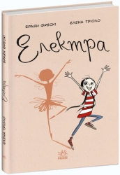 Електра. Браян Фрескі (Укр) Ранок (9786170982117) (492107)